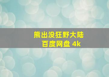 熊出没狂野大陆百度网盘 4k